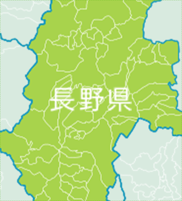 長野