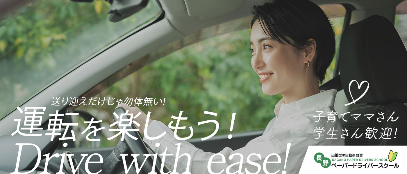 送り迎えだけじゃ勿体無い！運転を楽しもう！Drive with ease!