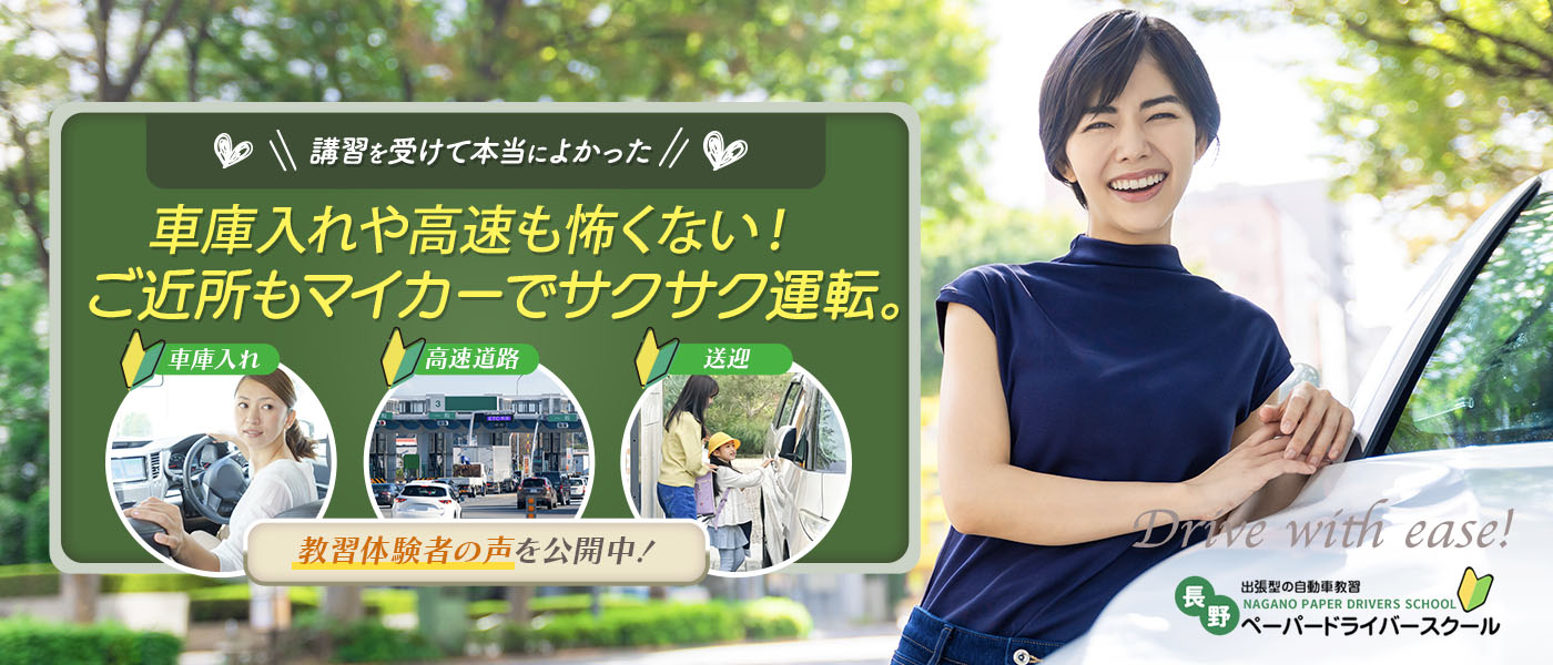 講習をうけてほんとうによかった！車庫入れや高速も怖くない