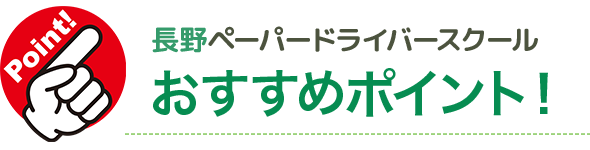 長野ペーパードライバースクールはこんな人におすすめ！